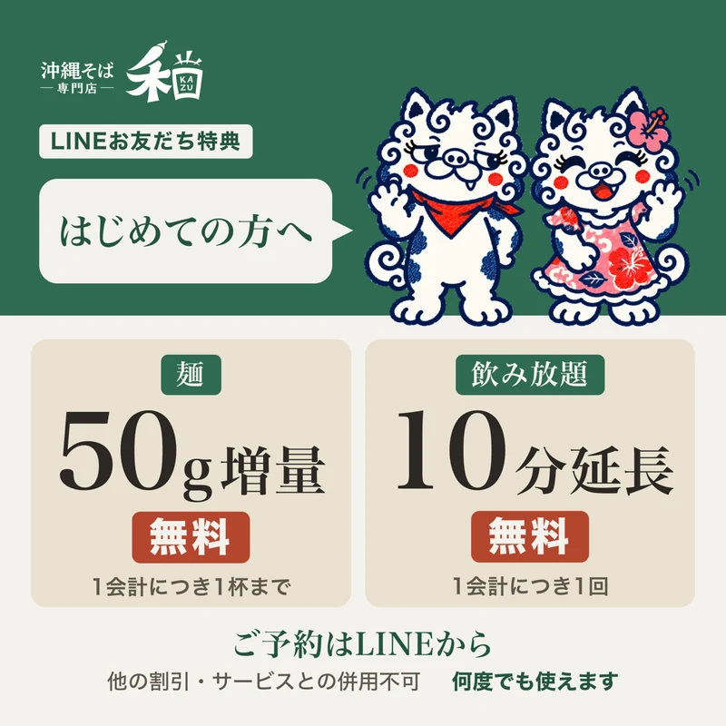 はじめての方へ LINEお友だち特典 麺50g増量 無料(1会計につき1杯まで)・飲み放題10分延長 無料(1会計につき1回) 他の割引・サービスとの併用不可